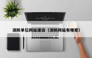 岳阳消防单位网站建设（消防网站有哪些）