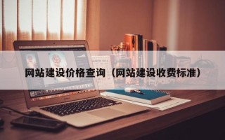 岳阳网站建设价格查询（网站建设收费标准）