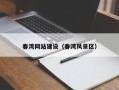 岳阳春湾网站建设（春湾风景区）