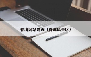 岳阳春湾网站建设（春湾风景区）