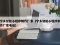 岳阳宁乡智能小程序制作厂家（宁乡智能小程序制作厂家电话）