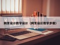 岳阳网页设计教学设计（网页设计教学步骤）