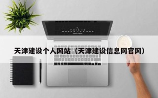 岳阳天津建设个人网站（天津建设信息网官网）