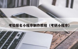 岳阳考验报名小程序制作教程（考研小程序）