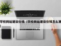 岳阳学校网站建设价钱（学校网站建设价钱怎么算）