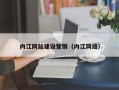 岳阳内江网站建设营销（内江网络）