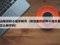 岳阳汕尾团购小程序制作（微信里的团购小程序是怎么制作的）