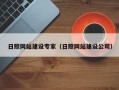 岳阳日照网站建设专家（日照网站建设公司）