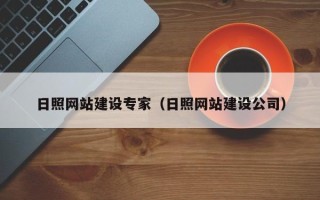 岳阳日照网站建设专家（日照网站建设公司）