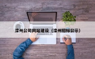 岳阳滦州公司网站建设（滦州招标公示）