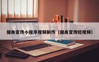 岳阳健身宣传小程序视频制作（健身宣传短视频）